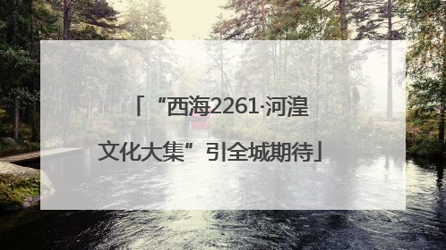 “西海2261·河湟文化大集”引全城期待