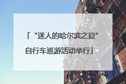“迷人的哈尔滨之夏”自行车巡游活动举行