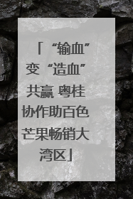 “输血”变“造血”共赢 粤桂协作助百色芒果畅销大湾区
