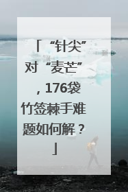 “针尖”对“麦芒”，176袋竹签棘手难题如何解？