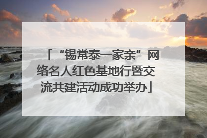 “锡常泰一家亲”网络名人红色基地行暨交流共建活动成功举办