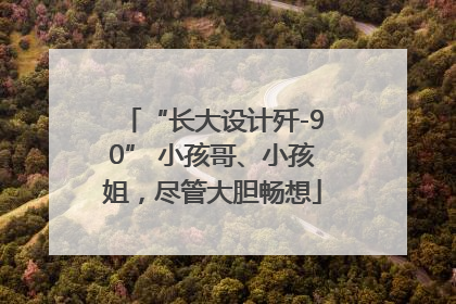 “长大设计歼-90” 小孩哥、小孩姐，尽管大胆畅想