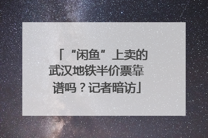 “闲鱼”上卖的武汉地铁半价票靠谱吗？记者暗访