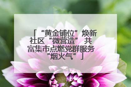 “黄金铺位”焕新社区“微营造” 共富集市点燃党群服务“烟火气”