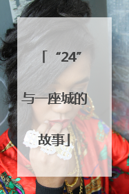 “24”与一座城的故事