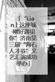 “Lian上这座城·刚好遇见你”济南第三届“海右人才节”文艺汇演成功举办