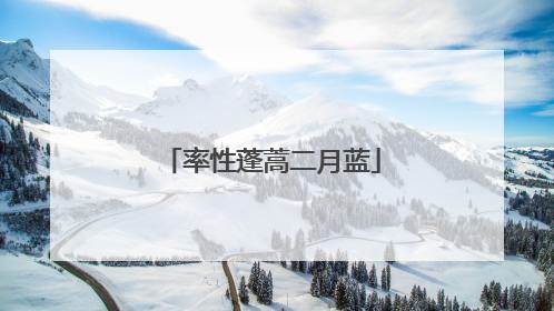 率性蓬蒿二月蓝