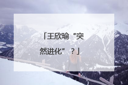 王欣瑜“突然进化”？