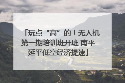 玩点“高”的！无人机第一期培训班开班 南平延平低空经济提速