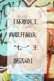 环翠区工商联开展庆“七一”主题活动