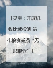 灵宝：开展机收比武检测 筑牢粮食减损“无形粮仓”