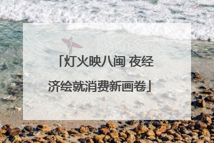 灯火映八闽 夜经济绘就消费新画卷