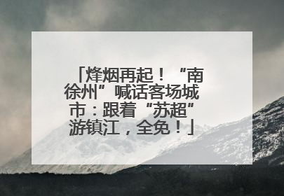 烽烟再起！“南徐州”喊话客场城市：跟着“苏超”游镇江，全免！