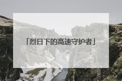 烈日下的高速守护者