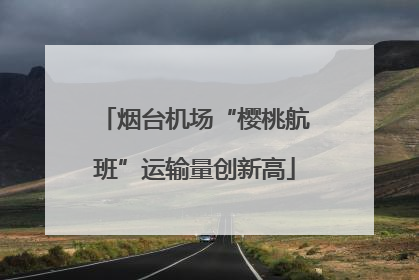 烟台机场“樱桃航班”运输量创新高