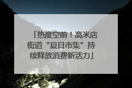 热度空前！高米店街道“夏日市集”持续释放消费新活力