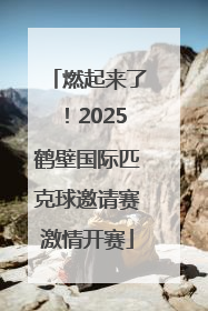 燃起来了！2025鹤壁国际匹克球邀请赛激情开赛