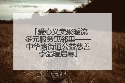 爱心义卖聚暖流 多元服务惠邻里——中华路街道公益慈善季温暖启幕