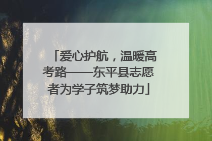 爱心护航，温暖高考路——东平县志愿者为学子筑梦助力