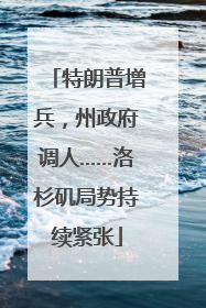 特朗普增兵，州政府调人……洛杉矶局势持续紧张