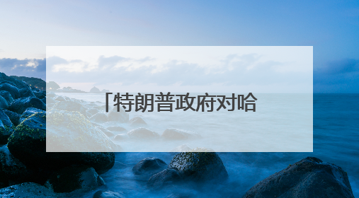 特朗普政府对哈佛大学下狠手