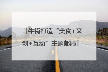 牛街打造“美食+文创+互动”主题邮局
