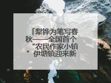 犁铧为笔写春秋——全国首个“农民作家小镇”伊塘镇迎来新乡土文学采风