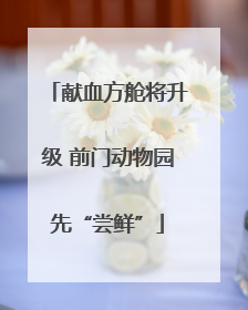献血方舱将升级 前门动物园先“尝鲜”