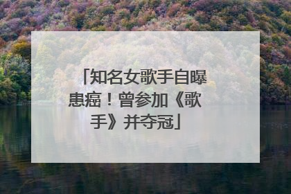 知名女歌手自曝患癌！曾参加《歌手》并夺冠