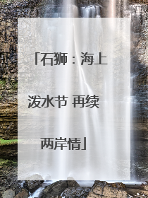 石狮：海上泼水节 再续两岸情