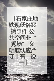 石家庄地铁现低俗恶搞事件 公共空间非“秀场” 文明底线应严守丨有一说一