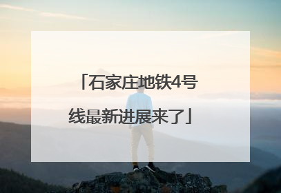 石家庄地铁4号线最新进展来了