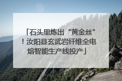 石头里炼出“黄金丝”！汝阳县玄武岩纤维全电熔智能生产线投产