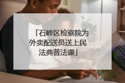 石峰区检察院为外卖配送员送上民法典普法课