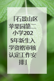 石景山区苹果园第二小学2025年新生入学资格审核认定工作安排