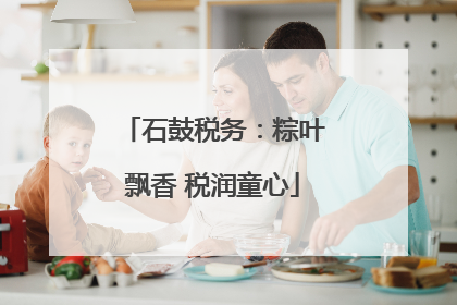 石鼓税务：粽叶飘香 税润童心