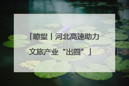 瞭望丨河北高速助力文旅产业“出圈”