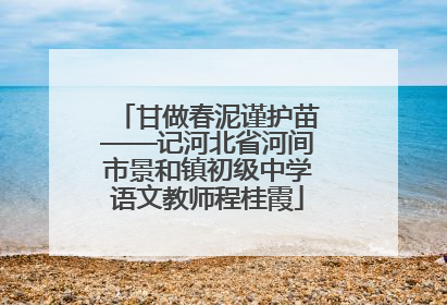 甘做春泥谨护苗——记河北省河间市景和镇初级中学语文教师程桂霞