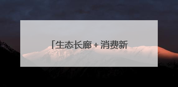 生态长廊＋消费新地标 这两座城市的更新有里更有面