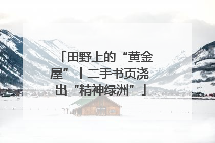 田野上的“黄金屋”丨二手书页浇出“精神绿洲”
