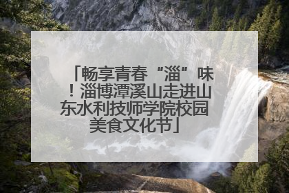 畅享青春“淄”味！淄博潭溪山走进山东水利技师学院校园美食文化节