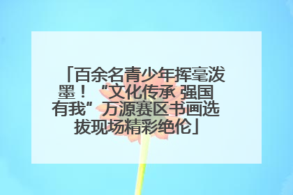 百余名青少年挥毫泼墨！“文化传承 强国有我”万源赛区书画选拔现场精彩绝伦
