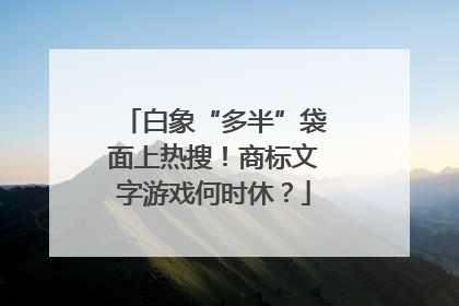 白象“多半”袋面上热搜！商标文字游戏何时休？