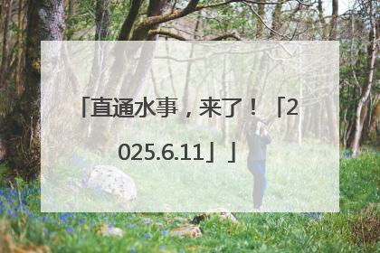 直通水事，来了！「2025.6.11」