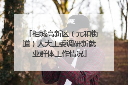 相城高新区（元和街道）人大工委调研新就业群体工作情况