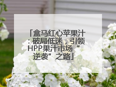 盒马红心苹果汁：破局低迷，引领HPP果汁市场“逆袭”之路