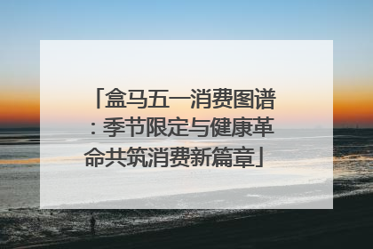 盒马五一消费图谱：季节限定与健康革命共筑消费新篇章