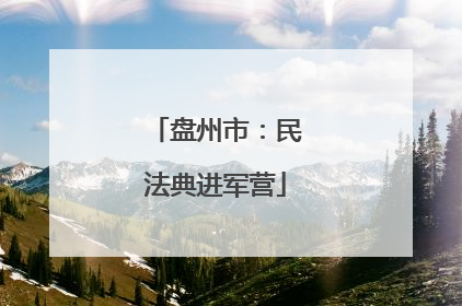 盘州市：民法典进军营