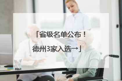 省级名单公布！德州3家入选→