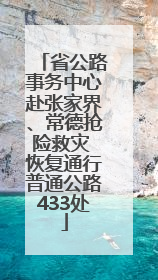 省公路事务中心赴张家界、常德抢险救灾 恢复通行普通公路433处
